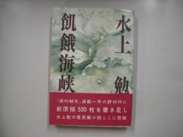 飢餓海峡
