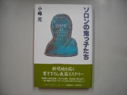 ソロンの鬼っ子たち