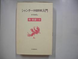 シャンチー(中国将棋)入門