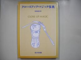 クロースアップ・マジック事典