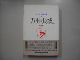 万里の長城 : ほか―カフカ小説全集 ５