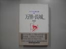 万里の長城 : ほか―カフカ小説全集 ５