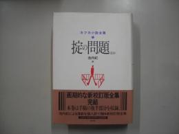 掟の問題 : ほか―カフカ小説全集 ６
