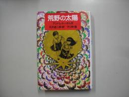 荒野の太陽