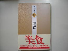 美食―書物の王国１４