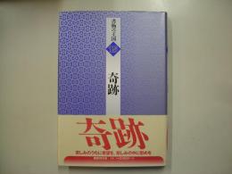 奇跡―書物の王国１５