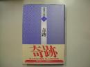 奇跡―書物の王国１５