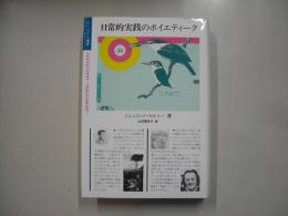 日常的実践のポイエティーク
