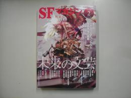 ＳＦマガジン２０２２年２月号　通巻７４９号