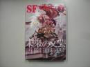 ＳＦマガジン２０２２年２月号　通巻７４９号