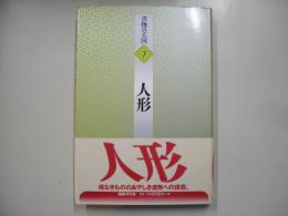 人形―書物の王国７
