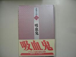 吸血鬼―書物の王国１２