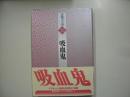 吸血鬼―書物の王国１２