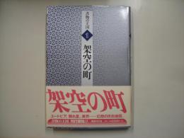 架空の町―書物の王国１