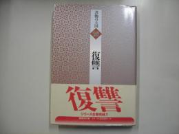 復讐―書物の王国１６