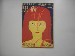 探偵雑誌　黒猫第１巻５号