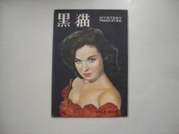 探偵雑誌　黒猫第２巻６号