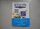 京子のパズル－大西京子パズル全作品集