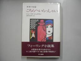 こちらへいらっしゃい