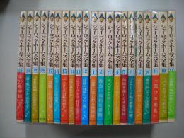 シャーロック・ホームズ全集（全２１冊）