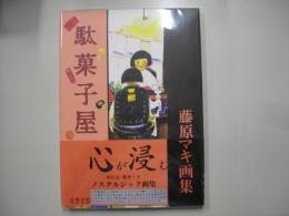 駄菓子屋 : 藤原マキ画集