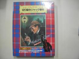 シャーロック・ホームズ 切り裂きジャック事件