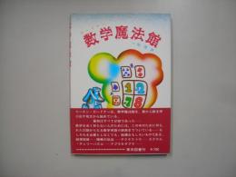 数学魔法館