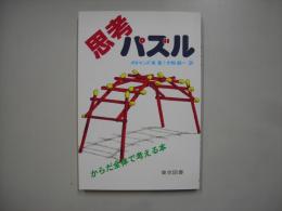 思考パズル