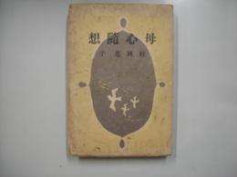 母心随想