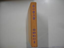 母の學ぶ書