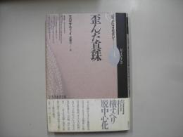歪んだ真珠 : バロックのコスモロジー