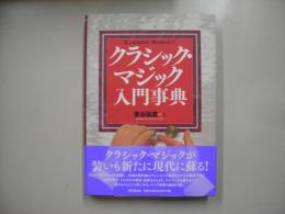 クラシック・マジック入門事典