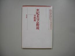世紀末のプロ野球