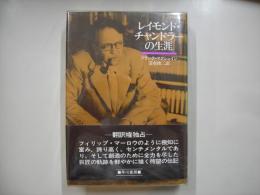 レイモンド・チャンドラーの生涯