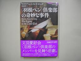 <羽根ペン>倶楽部の奇妙な事件