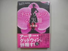 ネロ・ウルフの災難　女難編