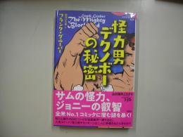 怪力男デクノボーの秘密
