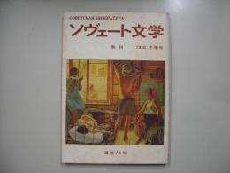 季刊ソヴェート文学　Ｎｏ．７４