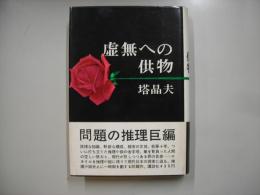 虚無への供物