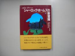 ゴルファー　シャーロック・ホームズの新冒険