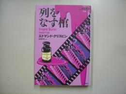 列をなす棺