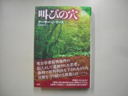 叫びの穴