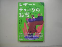 レザー・デュークの秘密