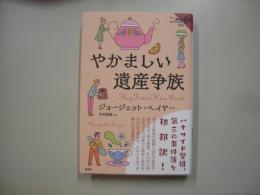 やかましい遺産争族