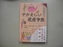 やかましい遺産争族