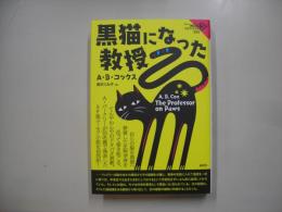 黒猫になった教授