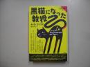 黒猫になった教授