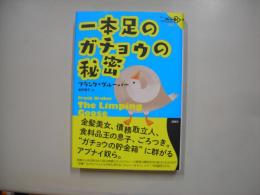 一本足のガチョウの秘密