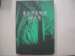 東京馬主協会５０年史