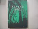 東京馬主協会５０年史